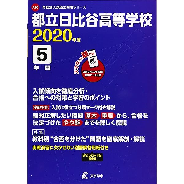 都立日比谷高校 2024年度用 5年間スーパー過去問 （声教の公立高校過去